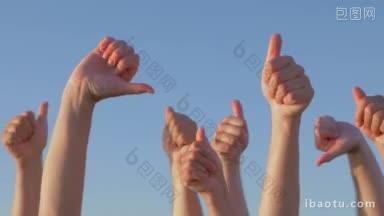 一群人在空中举起手，竖起大拇指